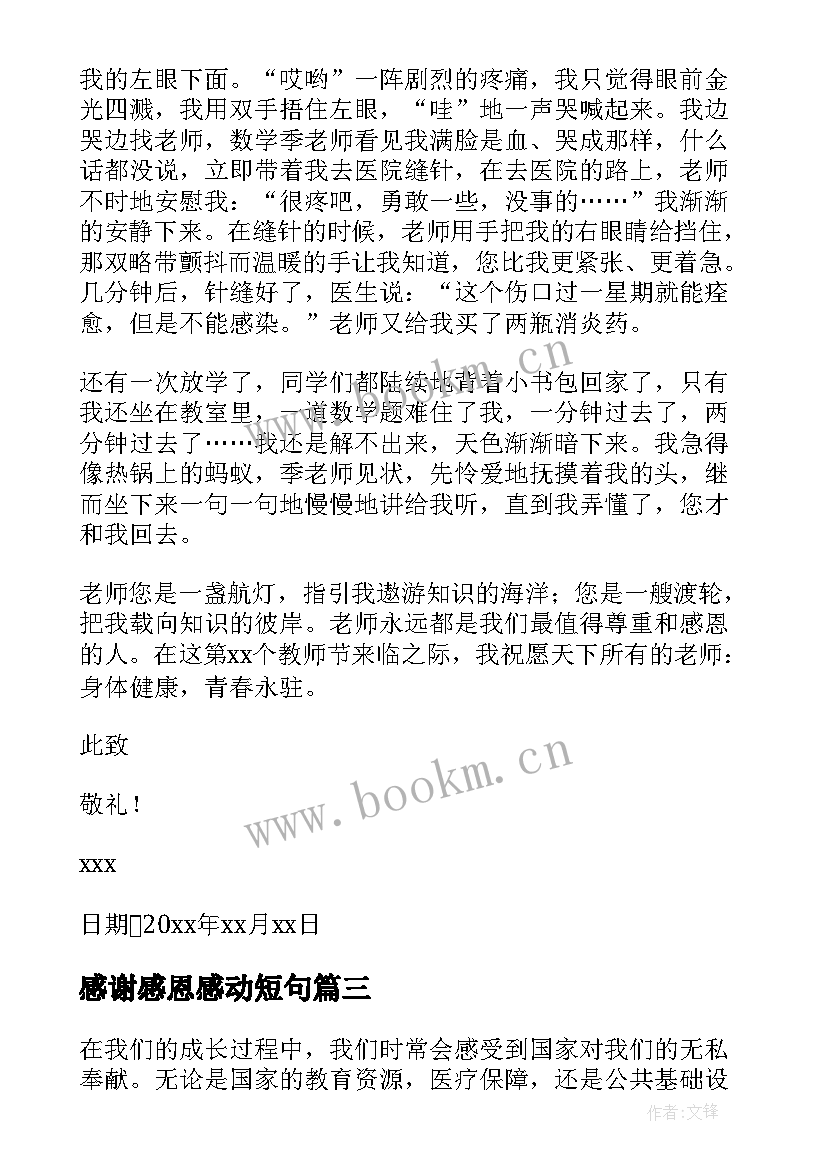 最新感谢感恩感动短句 感谢国家感谢父母心得体会(通用7篇)