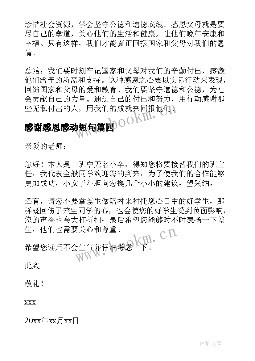 最新感谢感恩感动短句 感谢国家感谢父母心得体会(通用7篇)