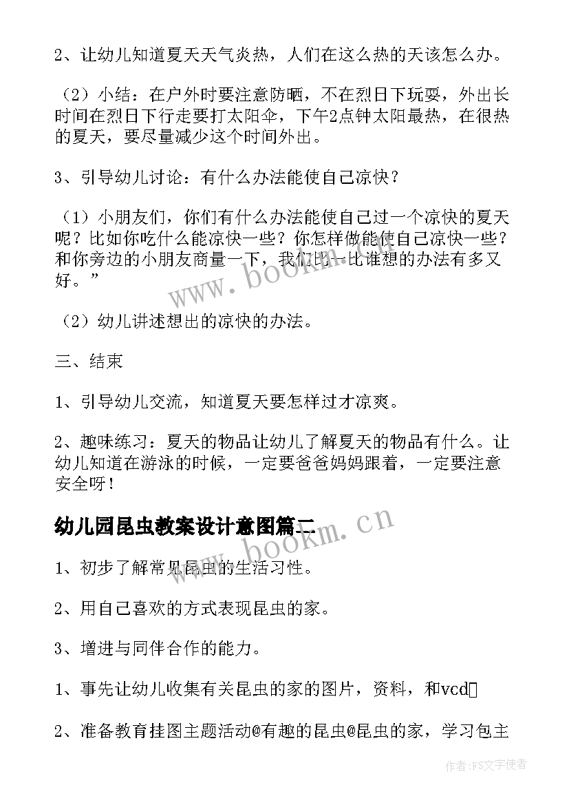 幼儿园昆虫教案设计意图 幼儿园昆虫教案(优秀9篇)