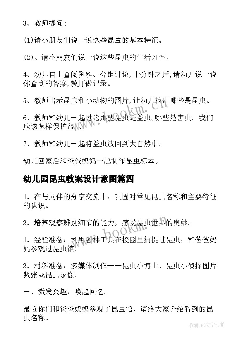 幼儿园昆虫教案设计意图 幼儿园昆虫教案(优秀9篇)