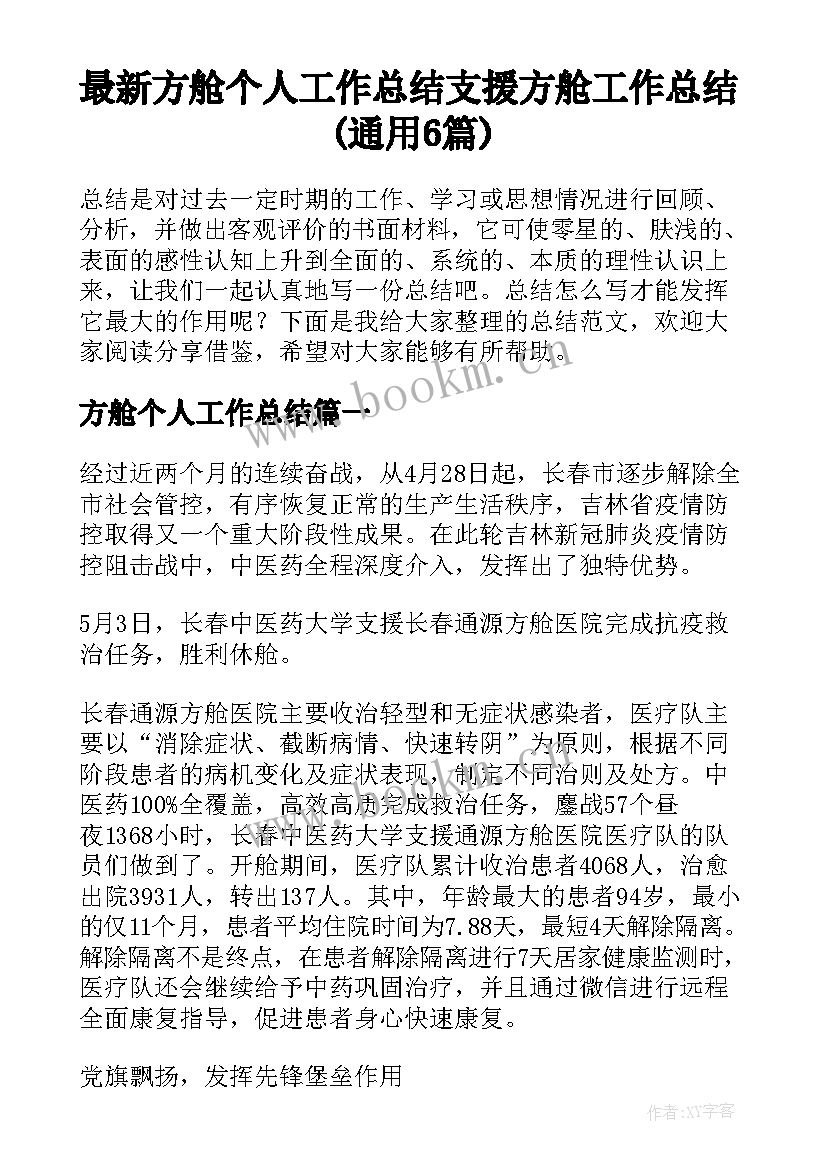 最新方舱个人工作总结 支援方舱工作总结(通用6篇)