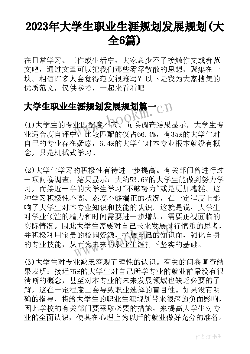 2023年大学生职业生涯规划发展规划(大全6篇)