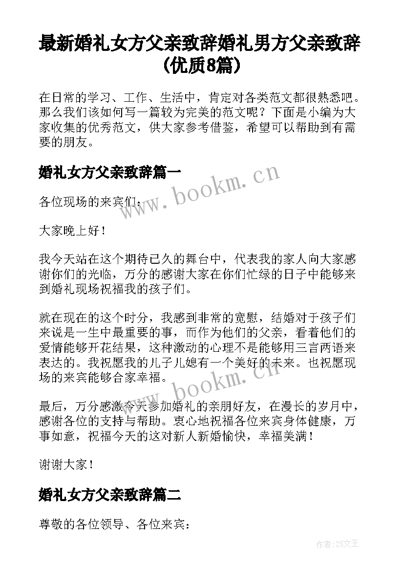 最新婚礼女方父亲致辞 婚礼男方父亲致辞(优质8篇)