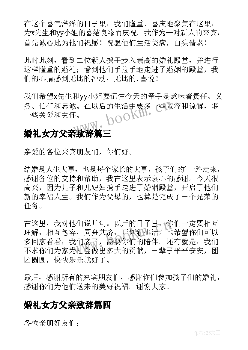 最新婚礼女方父亲致辞 婚礼男方父亲致辞(优质8篇)