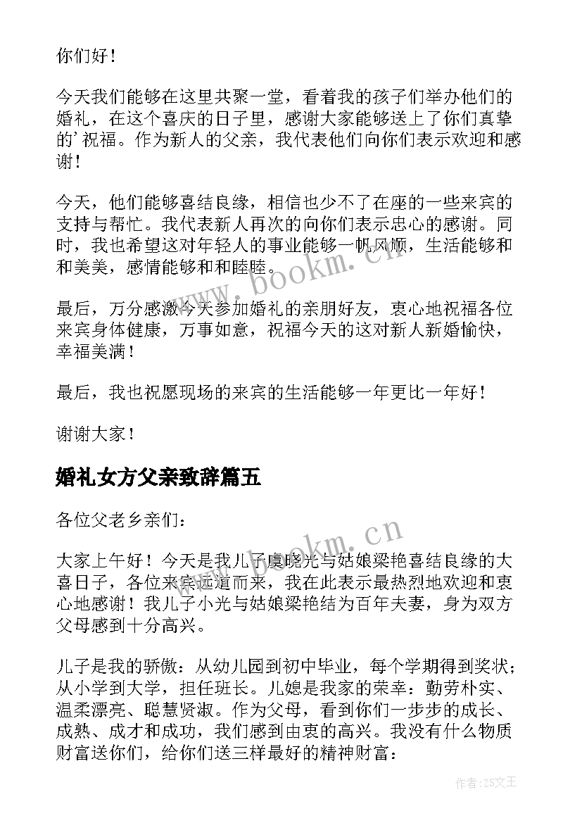 最新婚礼女方父亲致辞 婚礼男方父亲致辞(优质8篇)