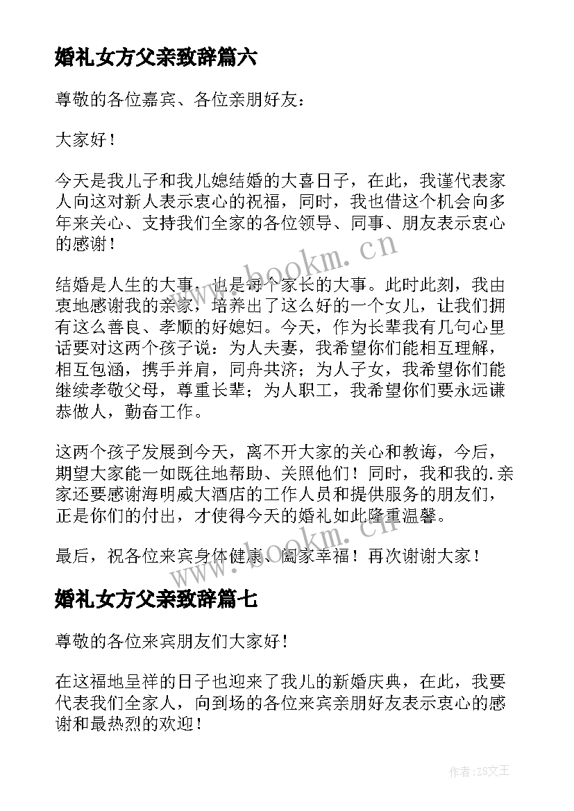 最新婚礼女方父亲致辞 婚礼男方父亲致辞(优质8篇)