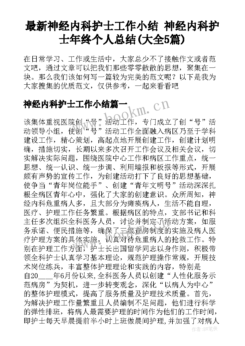 最新神经内科护士工作小结 神经内科护士年终个人总结(大全5篇)