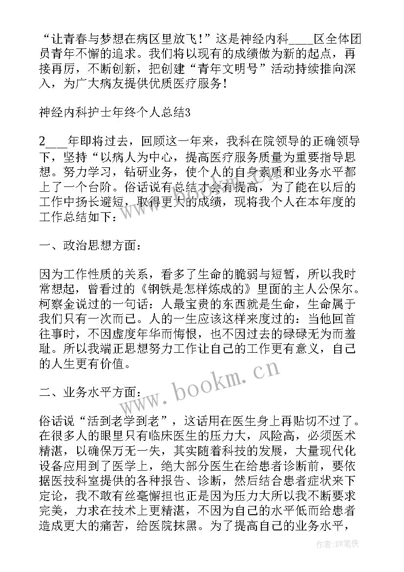 最新神经内科护士工作小结 神经内科护士年终个人总结(大全5篇)