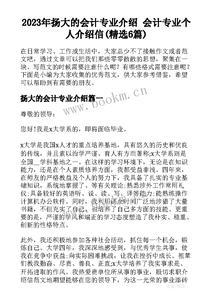 2023年扬大的会计专业介绍 会计专业个人介绍信(精选6篇)