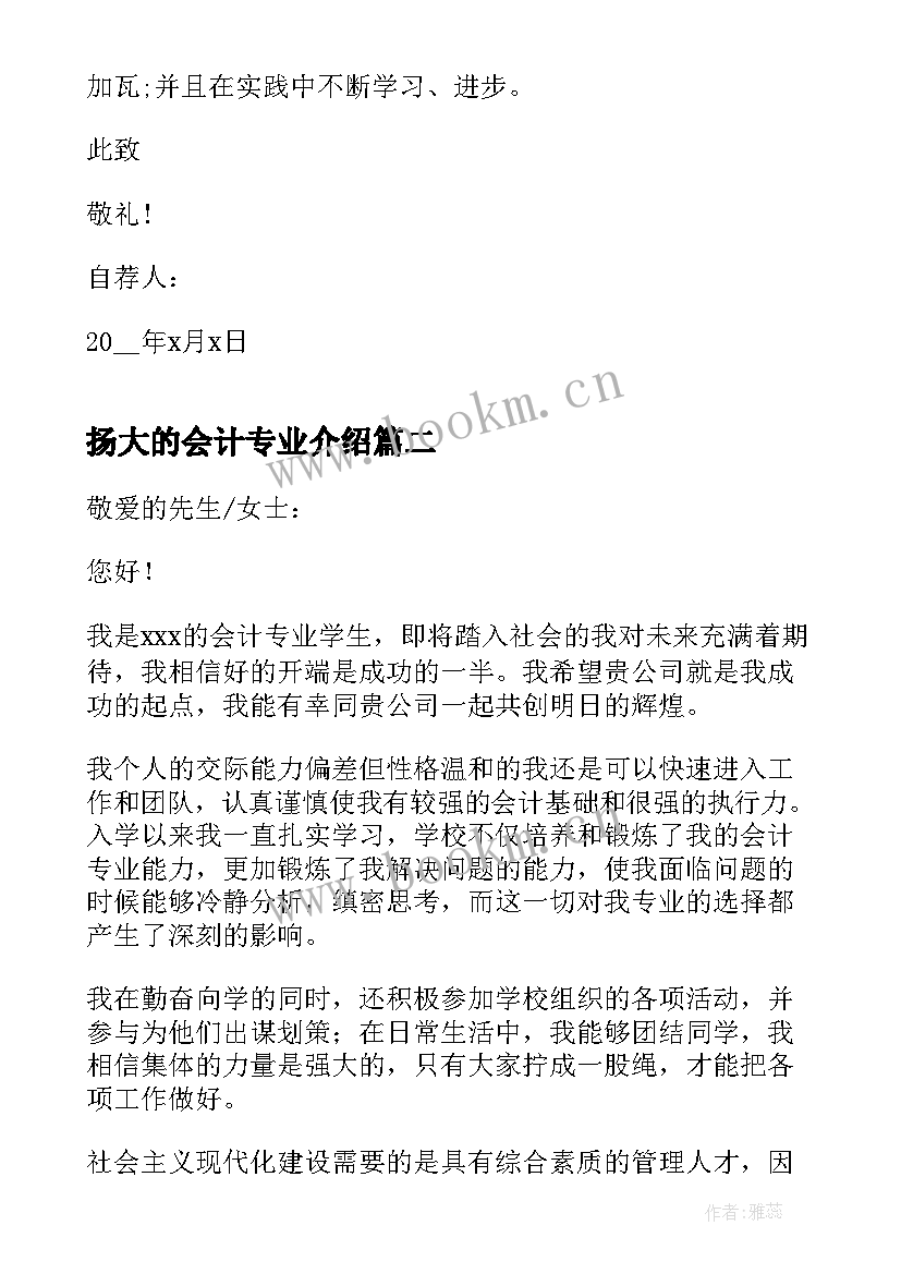 2023年扬大的会计专业介绍 会计专业个人介绍信(精选6篇)