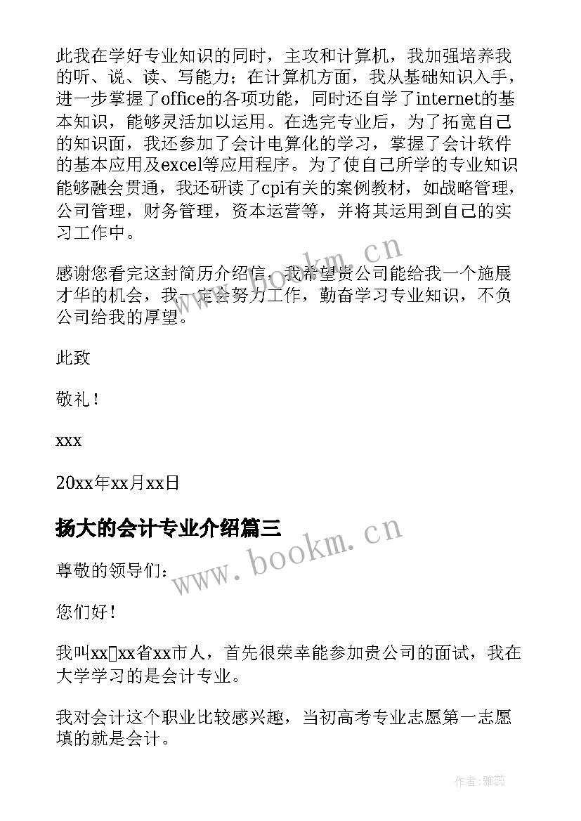 2023年扬大的会计专业介绍 会计专业个人介绍信(精选6篇)