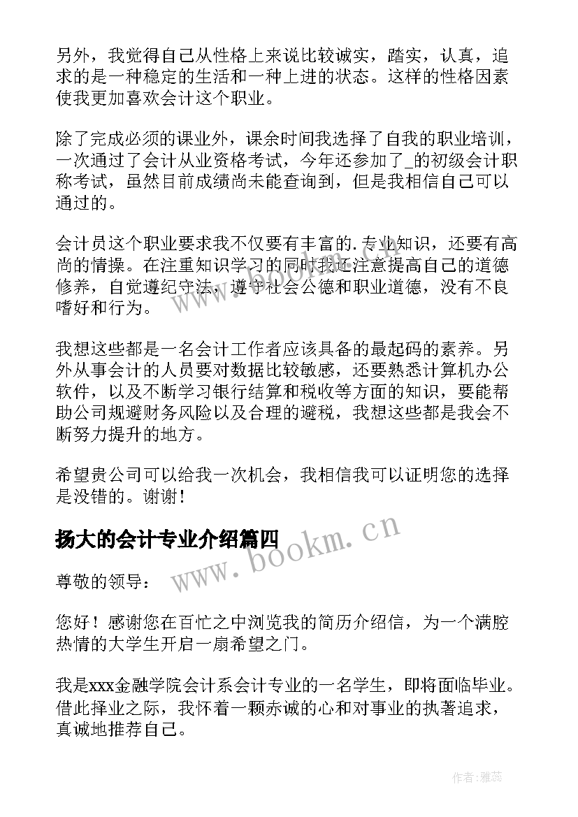 2023年扬大的会计专业介绍 会计专业个人介绍信(精选6篇)