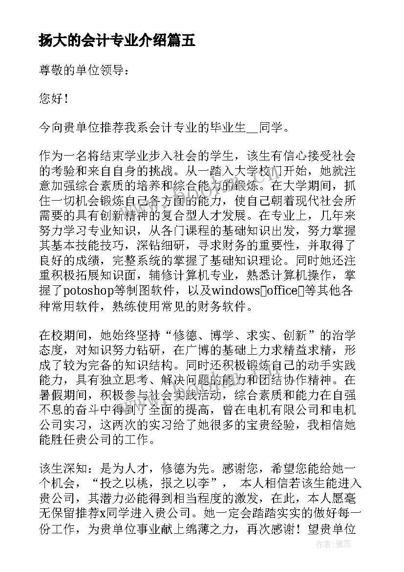 2023年扬大的会计专业介绍 会计专业个人介绍信(精选6篇)