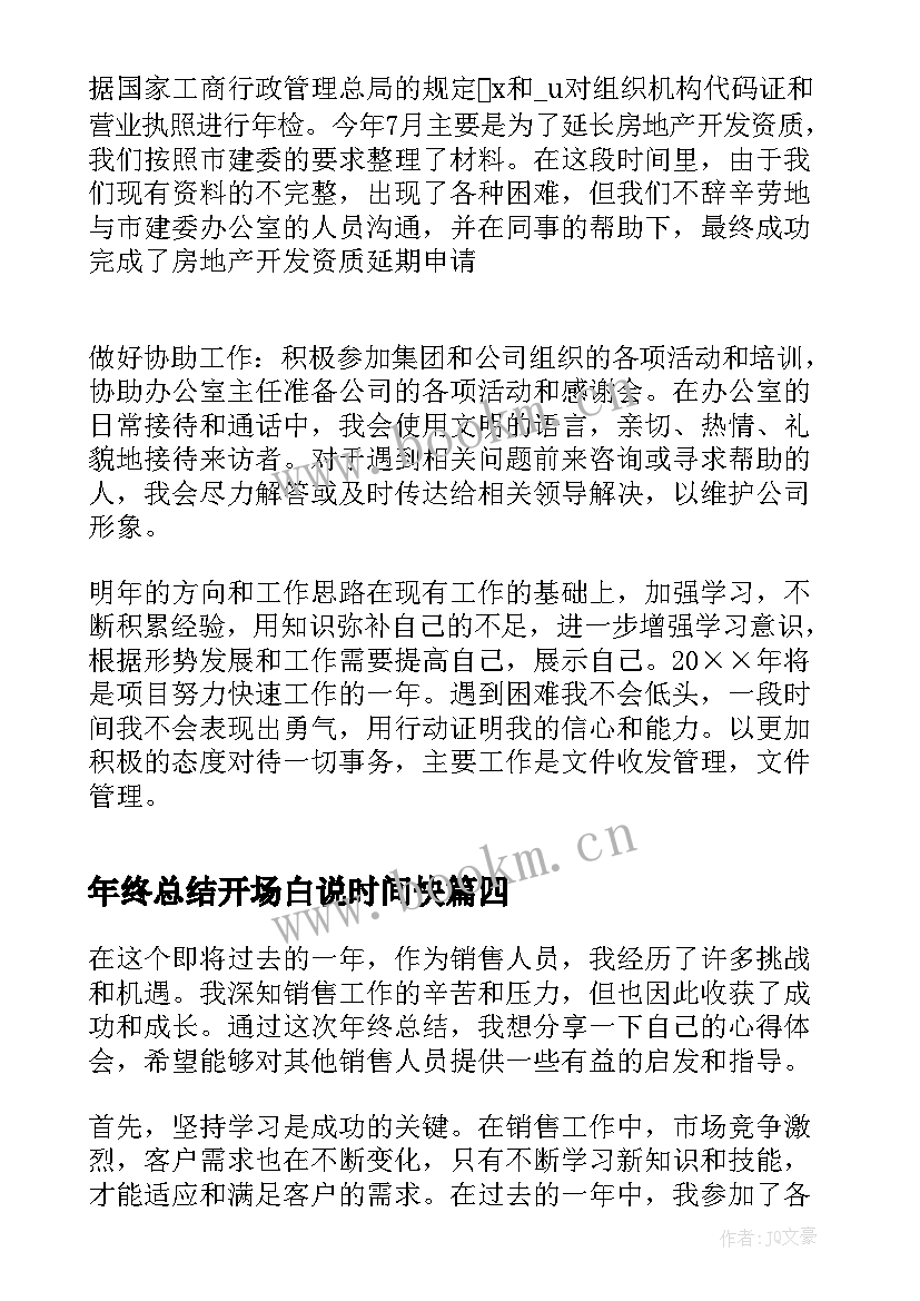 年终总结开场白说时间快(大全7篇)