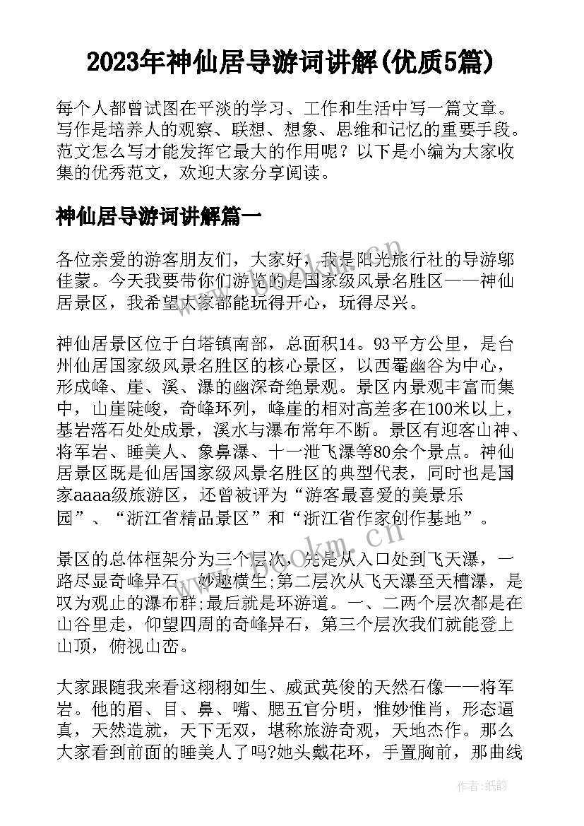 2023年神仙居导游词讲解(优质5篇)