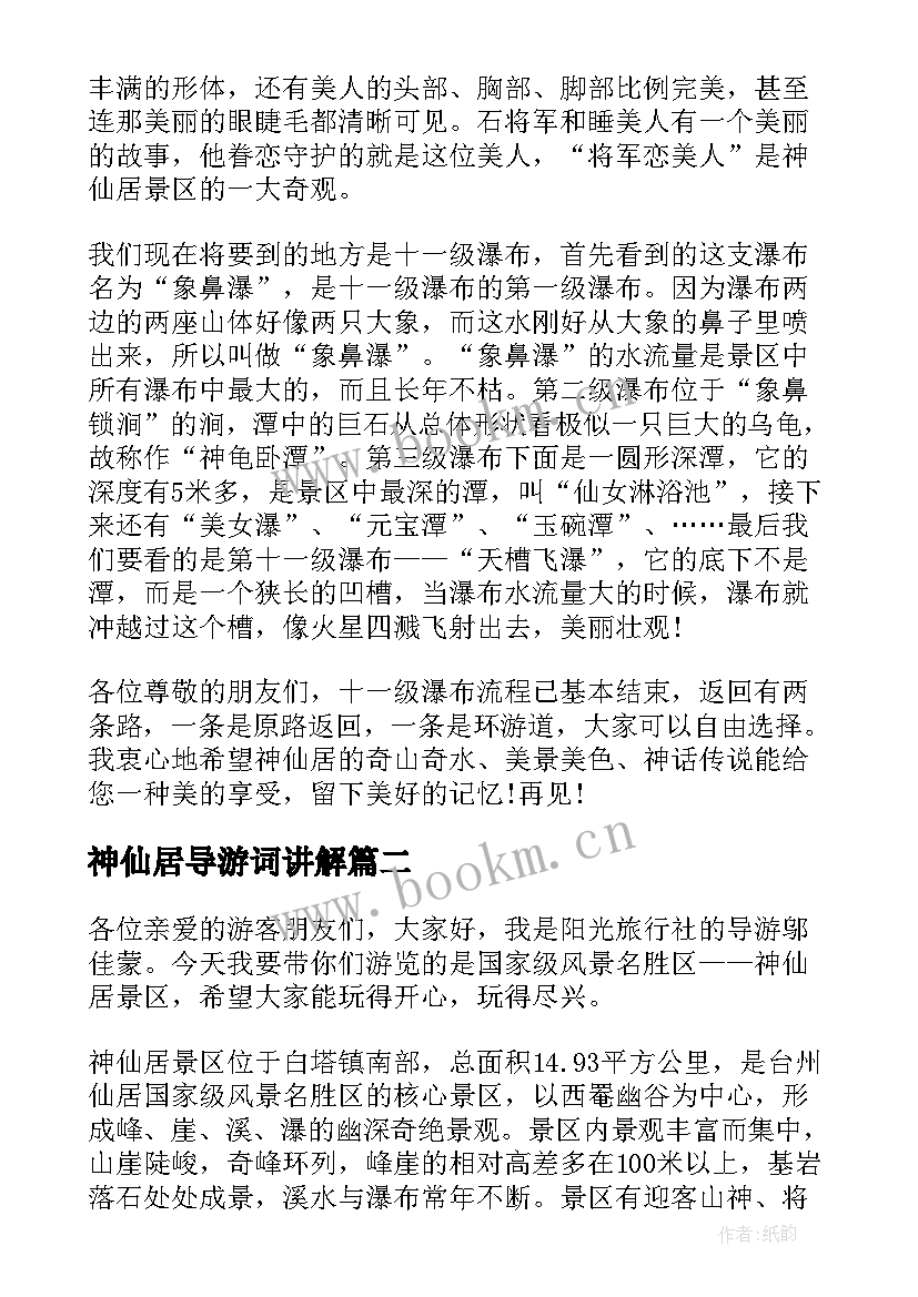 2023年神仙居导游词讲解(优质5篇)