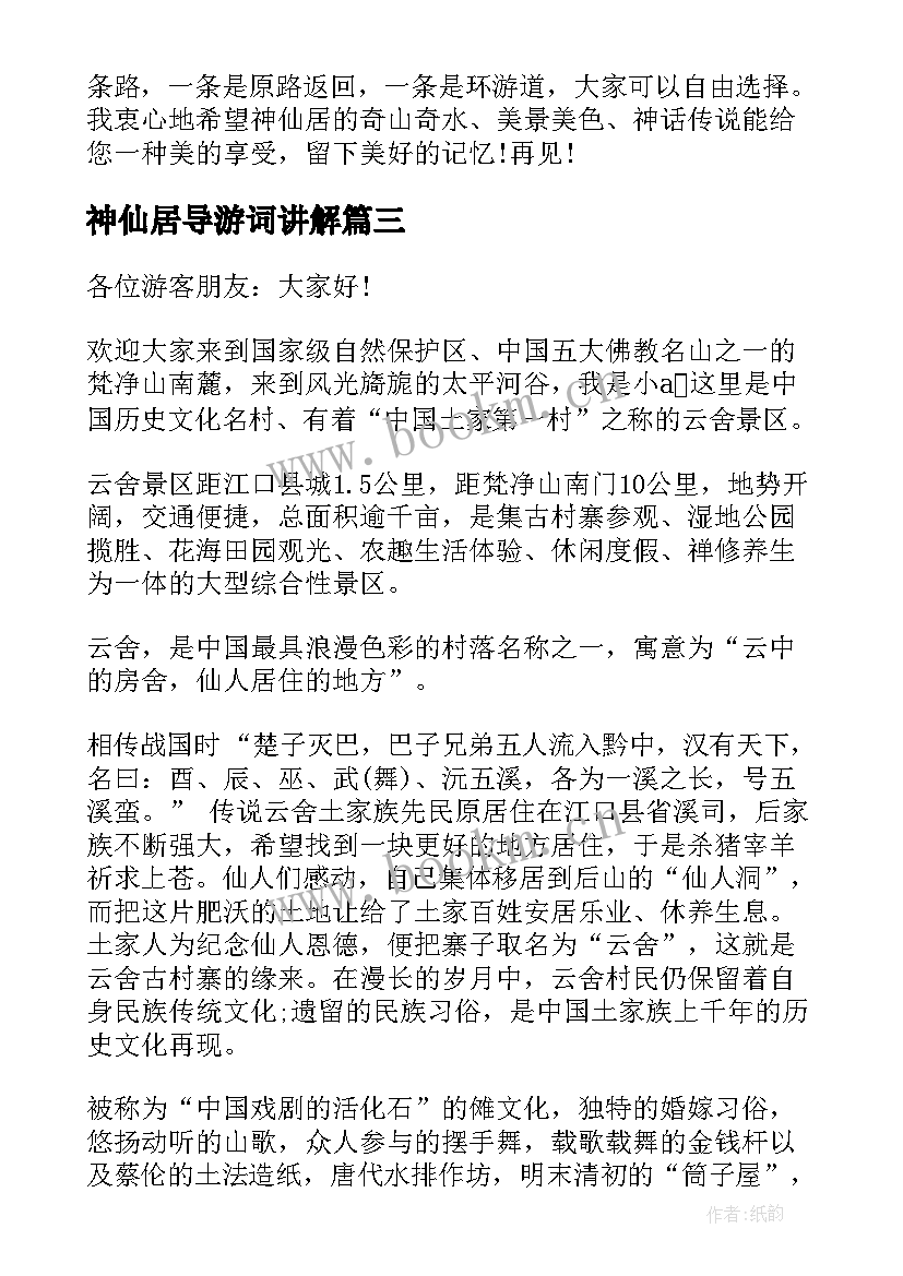 2023年神仙居导游词讲解(优质5篇)