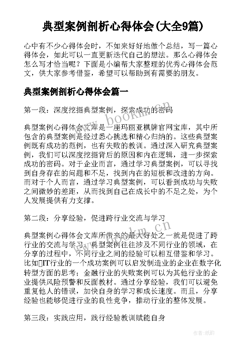 典型案例剖析心得体会(大全9篇)