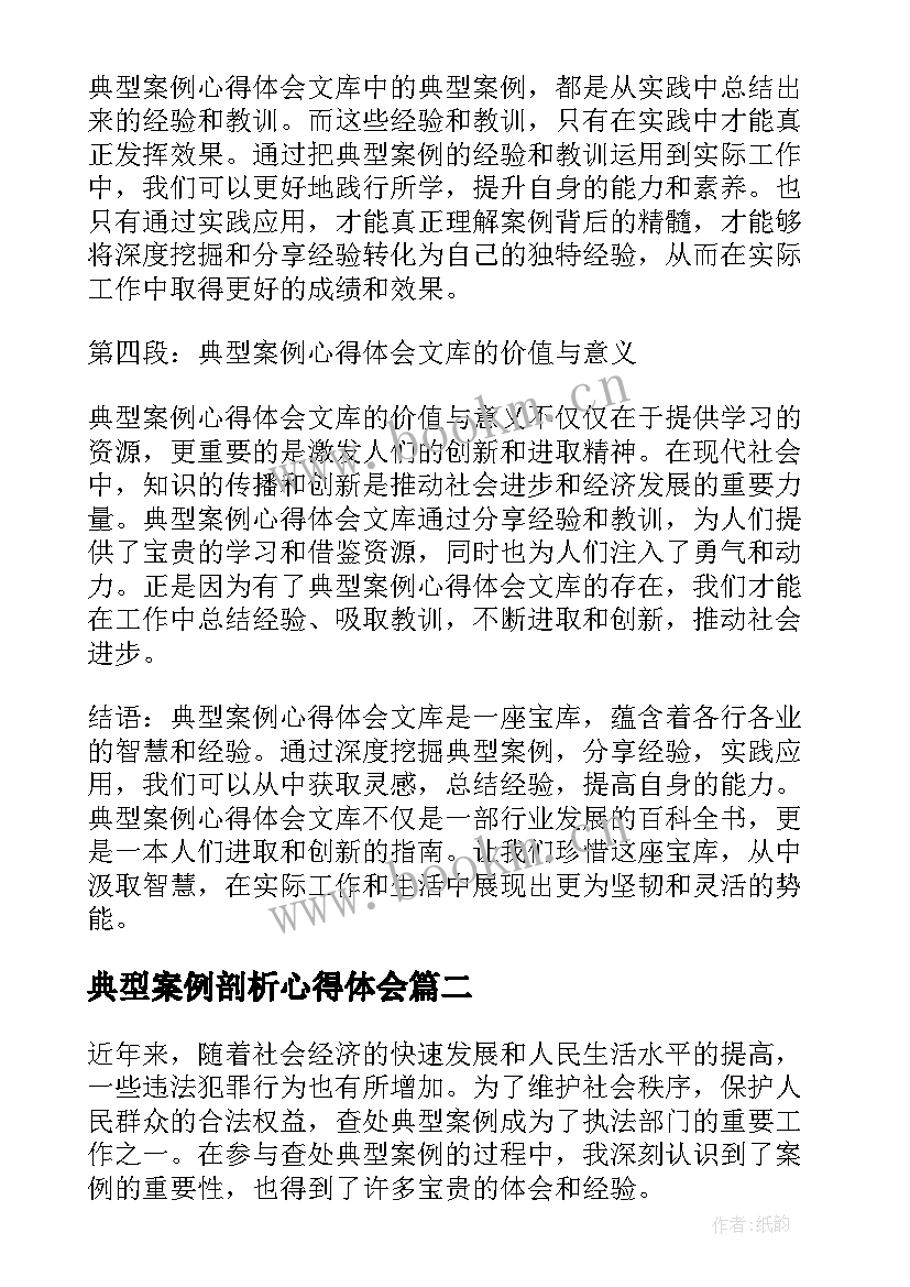 典型案例剖析心得体会(大全9篇)