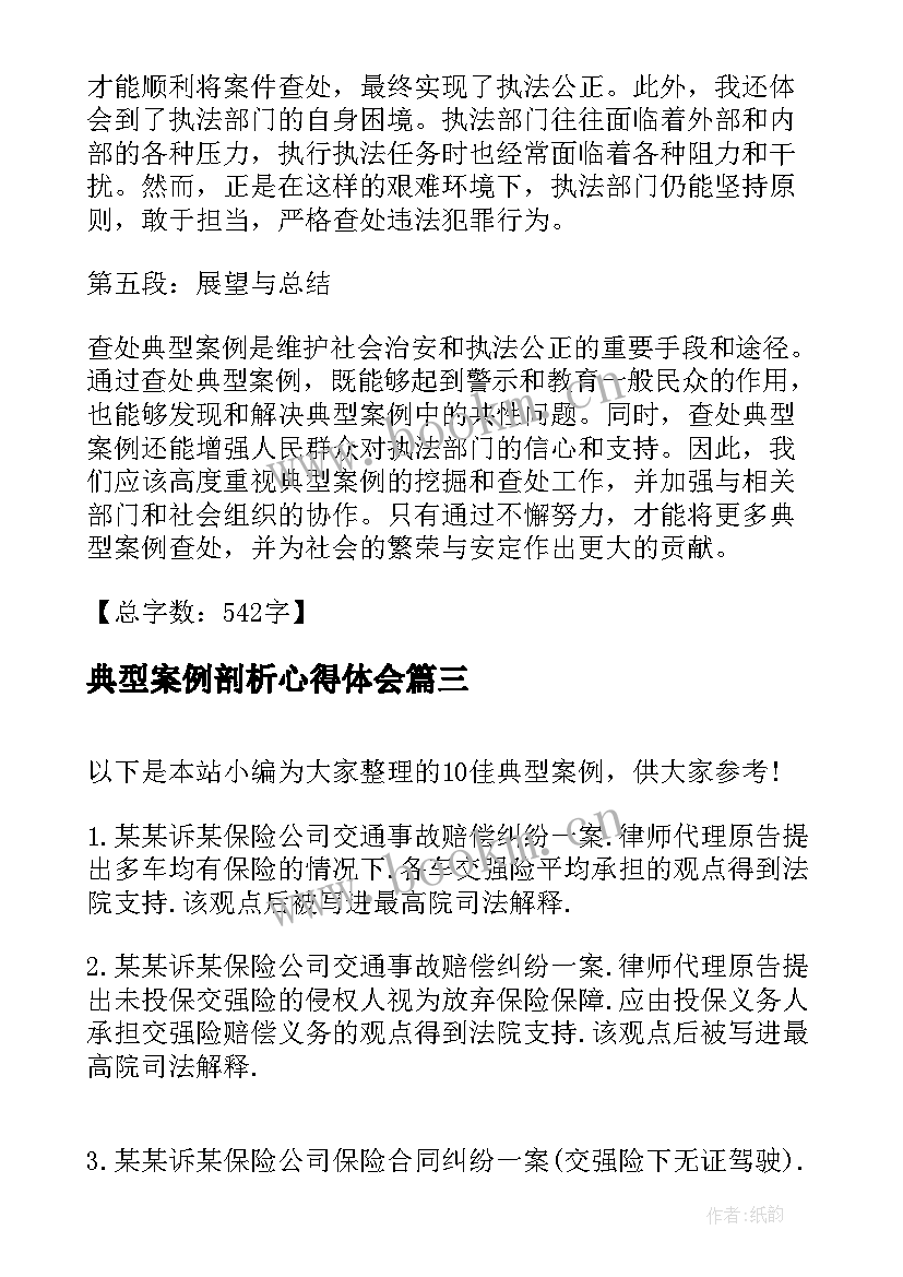 典型案例剖析心得体会(大全9篇)