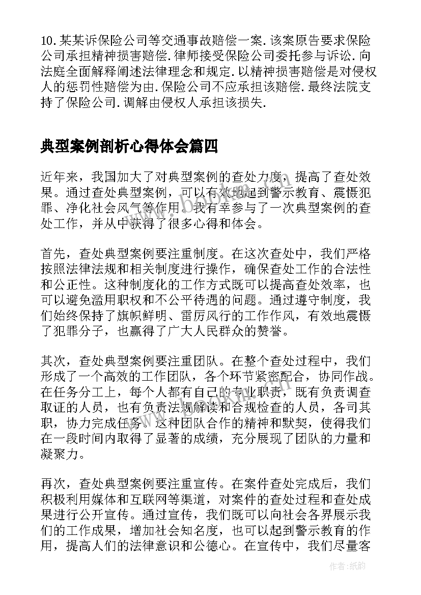 典型案例剖析心得体会(大全9篇)