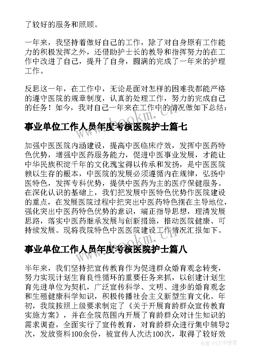 2023年事业单位工作人员年度考核医院护士 事业单位医院工作人员年度考核工作总结(实用10篇)