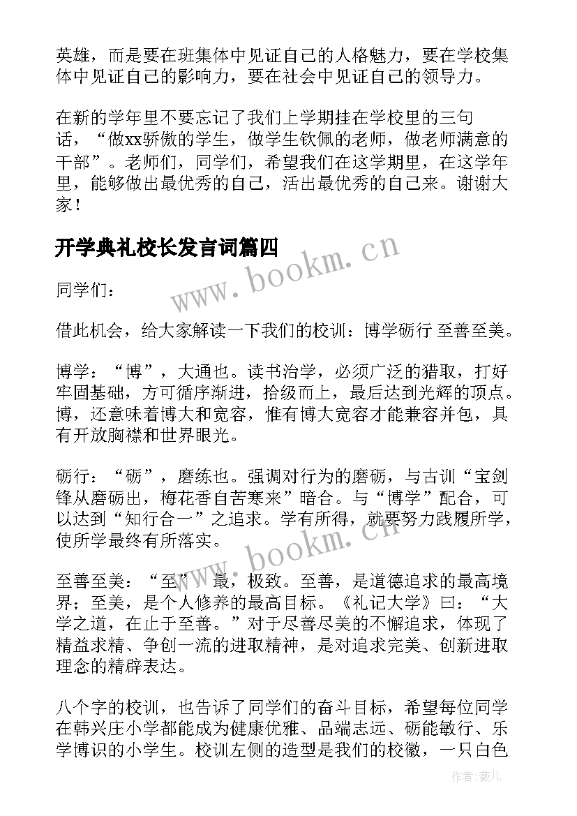 最新开学典礼校长发言词(大全6篇)