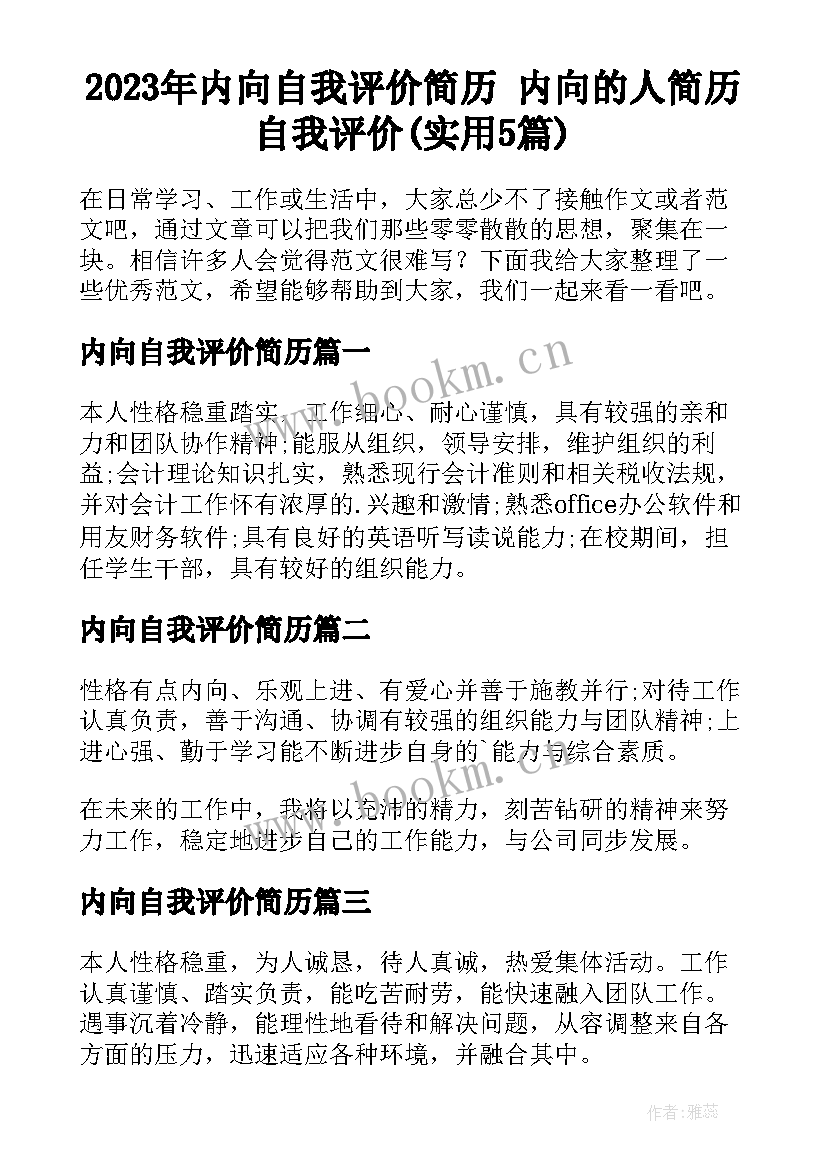 2023年内向自我评价简历 内向的人简历自我评价(实用5篇)