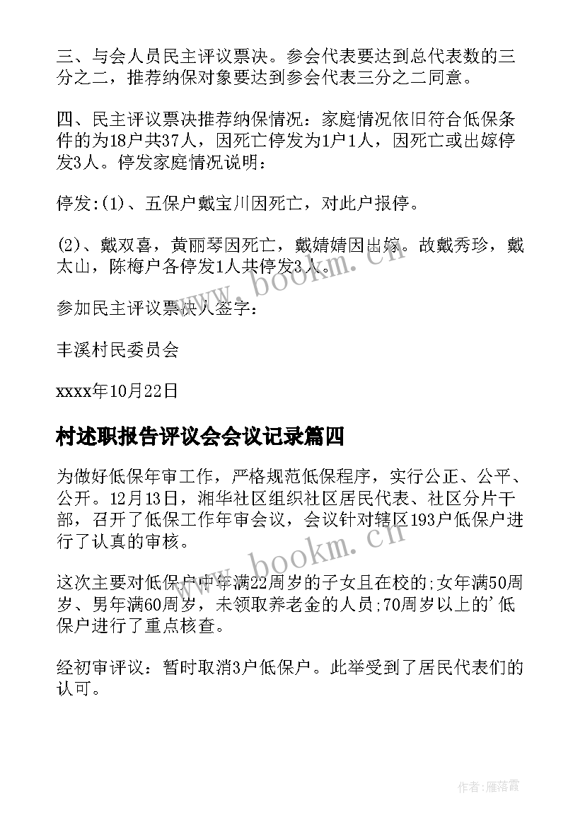 最新村述职报告评议会会议记录 评议会议记录(优质7篇)