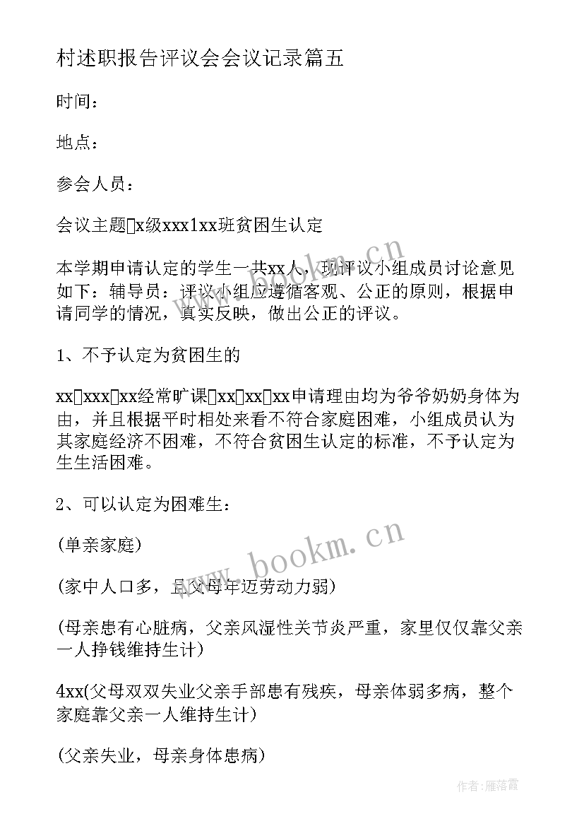 最新村述职报告评议会会议记录 评议会议记录(优质7篇)