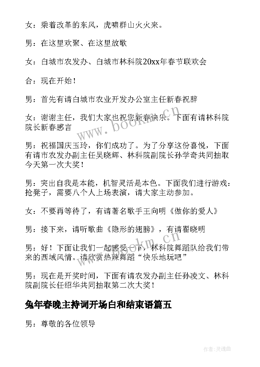 兔年春晚主持词开场白和结束语(优质5篇)