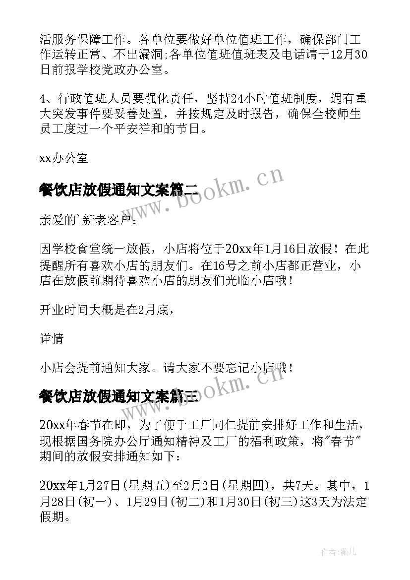 餐饮店放假通知文案 餐饮店放假通知(通用5篇)