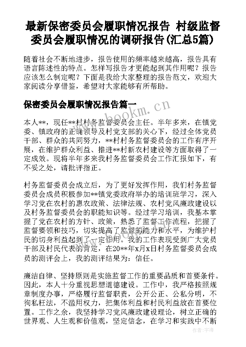 最新保密委员会履职情况报告 村级监督委员会履职情况的调研报告(汇总5篇)