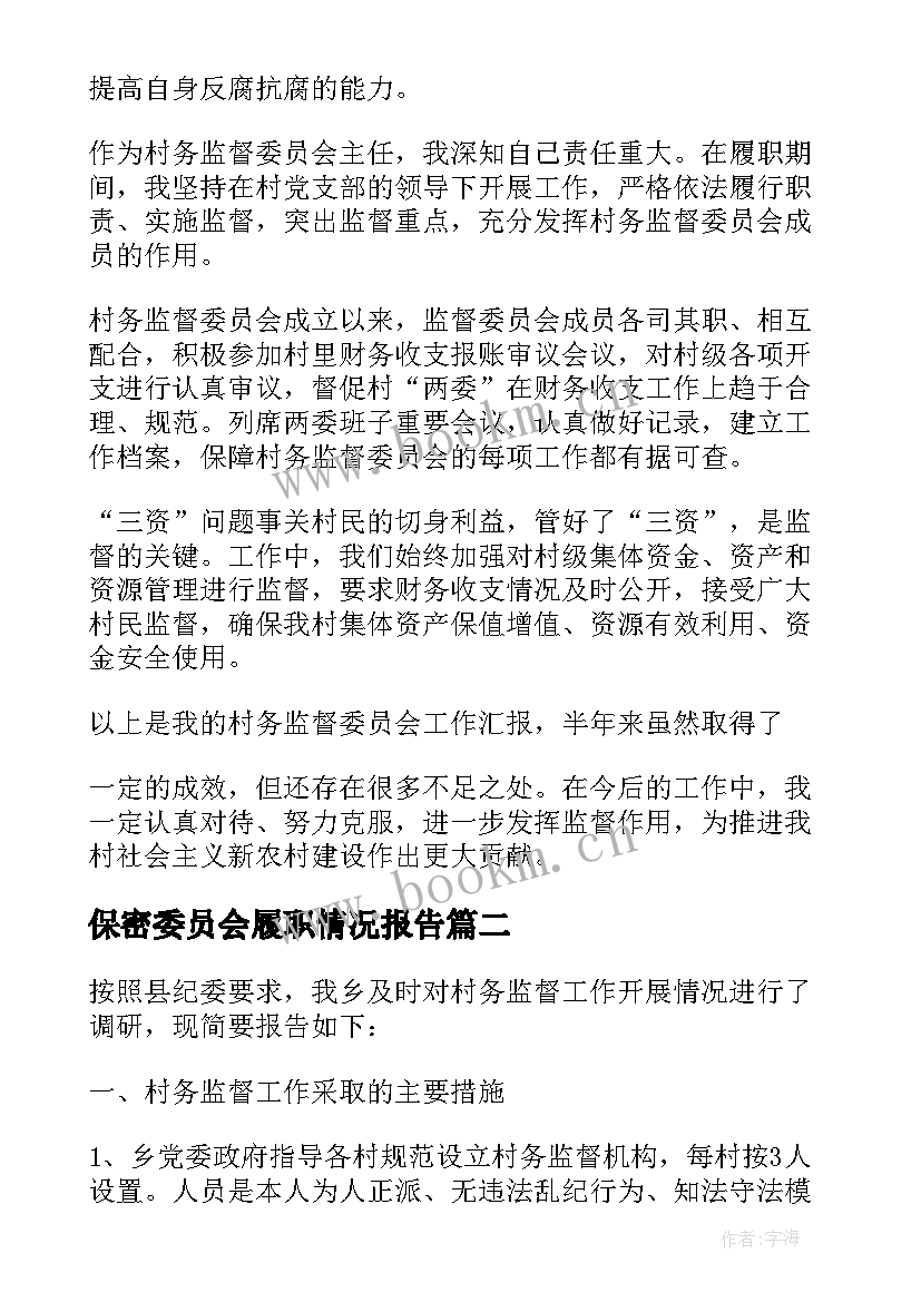 最新保密委员会履职情况报告 村级监督委员会履职情况的调研报告(汇总5篇)