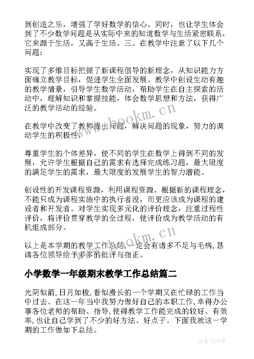 小学数学一年级期末教学工作总结 小学一年级数学教学期末工作总结(通用9篇)