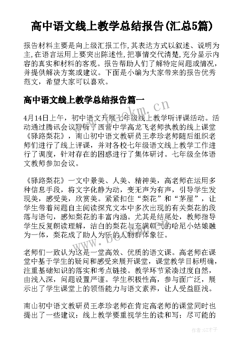 高中语文线上教学总结报告(汇总5篇)