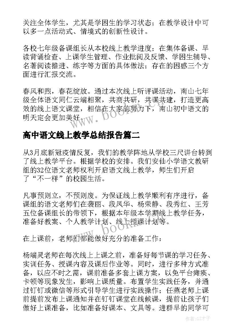 高中语文线上教学总结报告(汇总5篇)