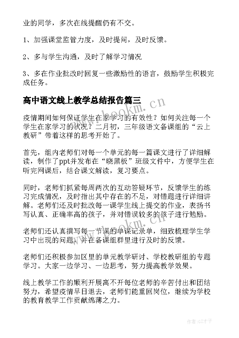 高中语文线上教学总结报告(汇总5篇)