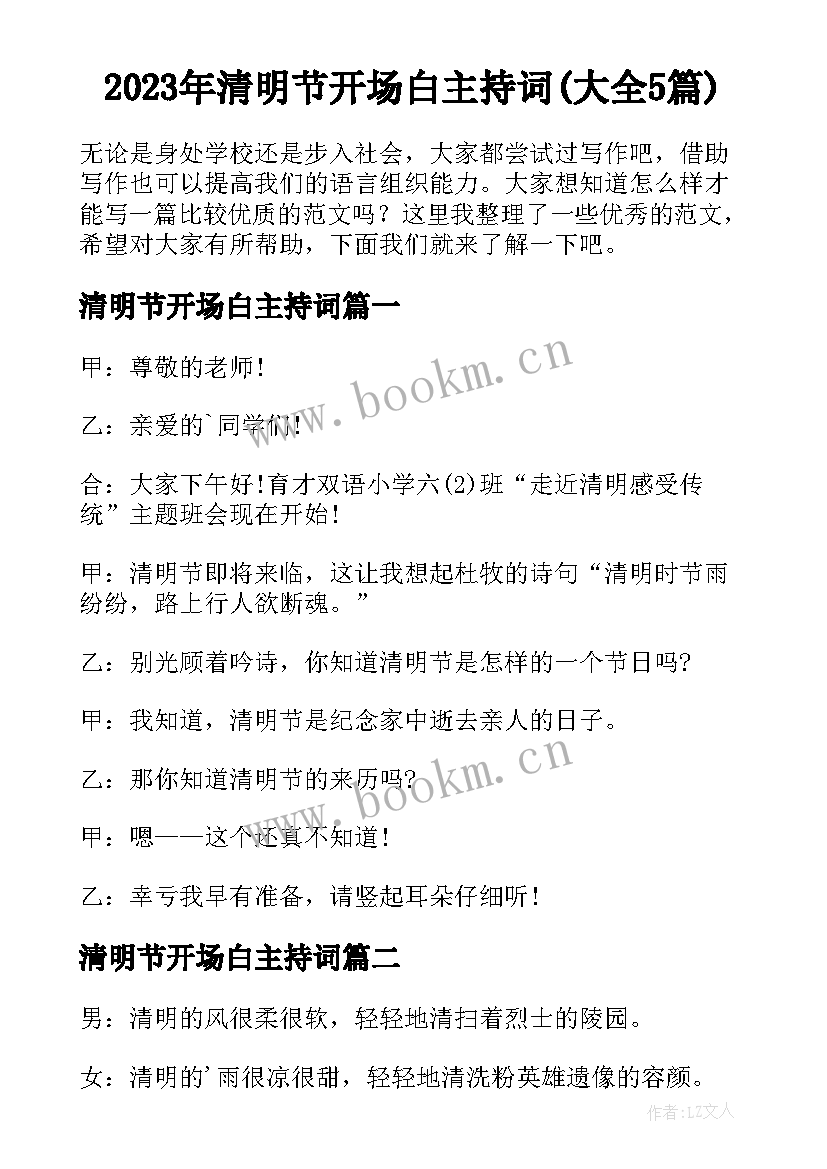 2023年清明节开场白主持词(大全5篇)