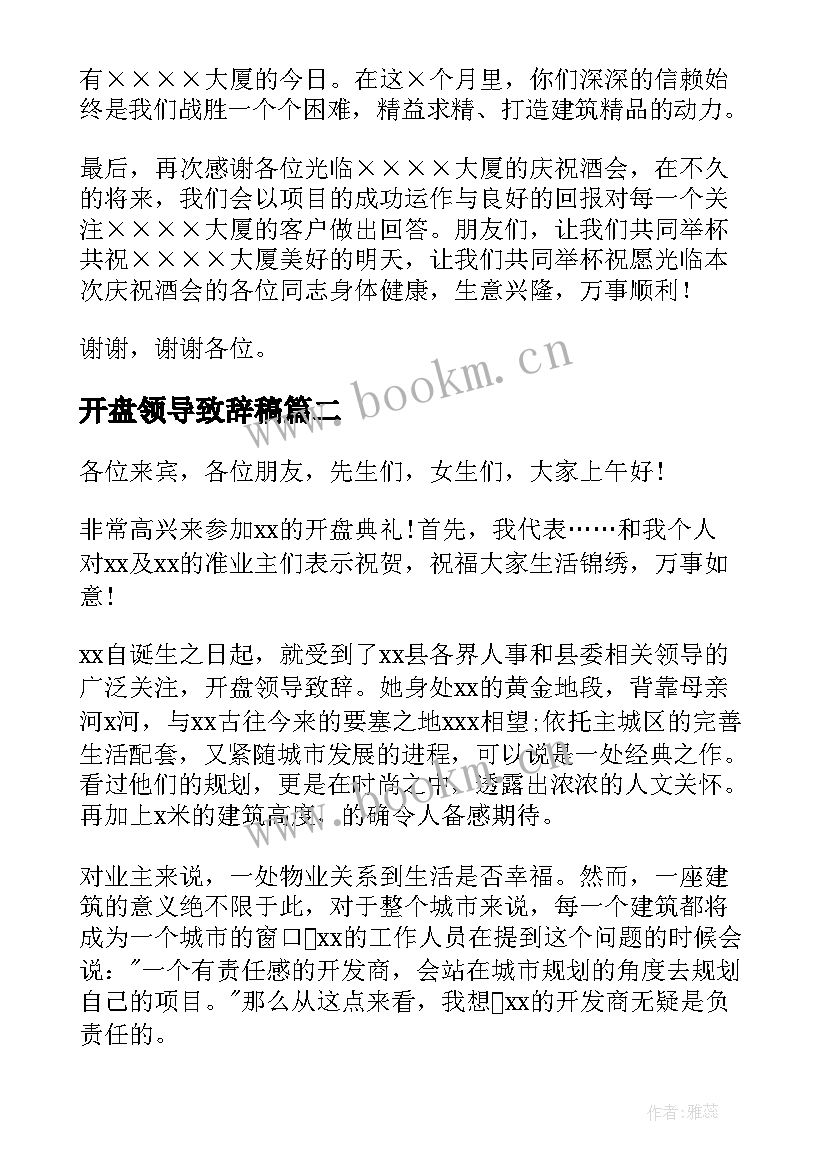 最新开盘领导致辞稿(模板5篇)