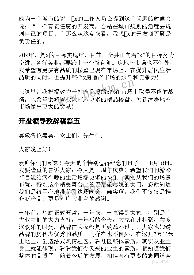 最新开盘领导致辞稿(模板5篇)