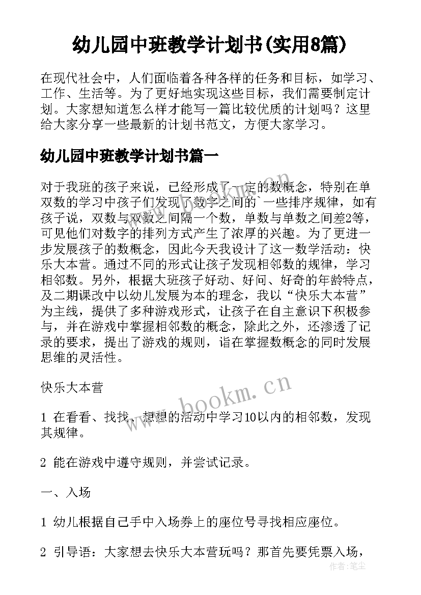 幼儿园中班教学计划书(实用8篇)