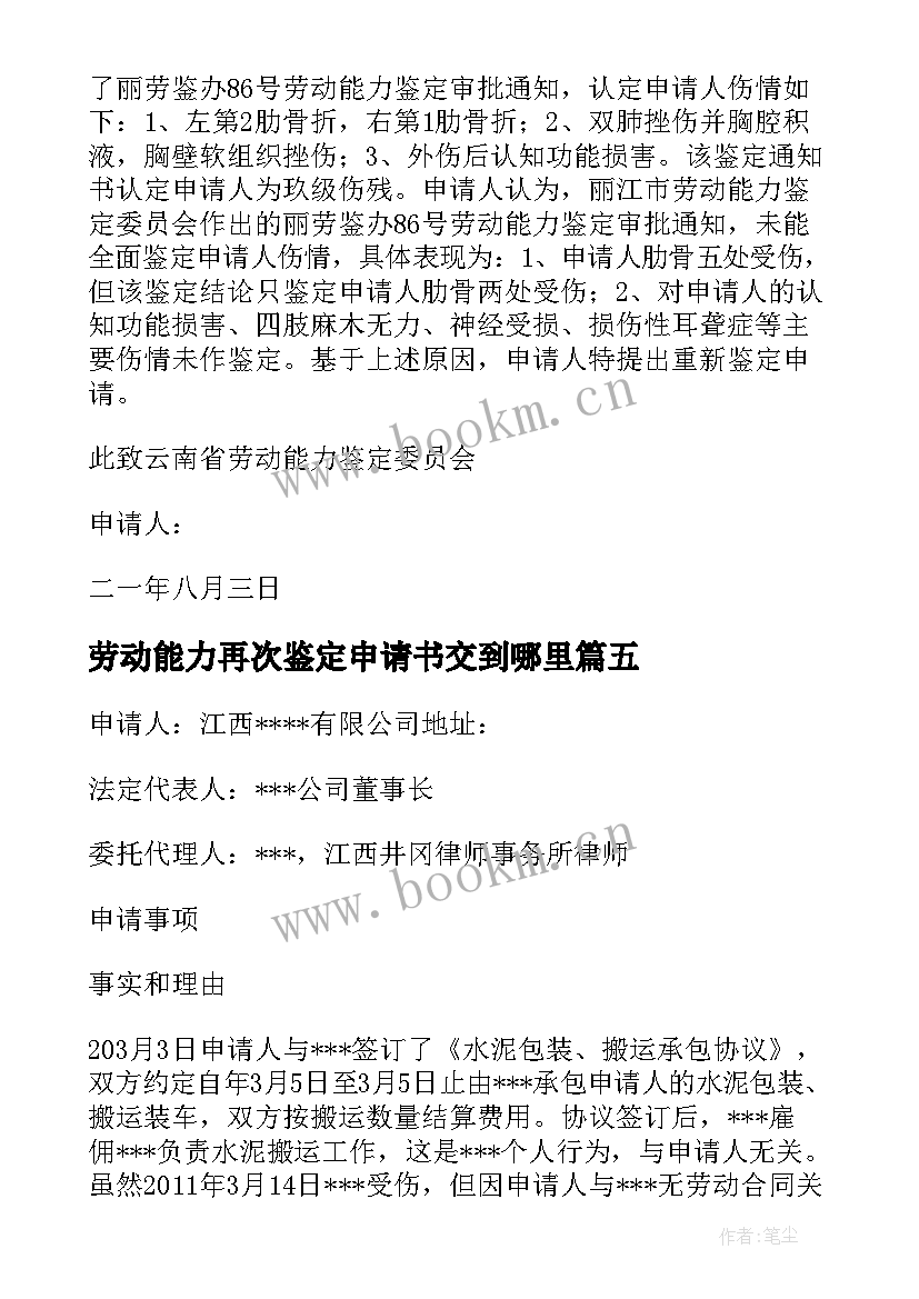 2023年劳动能力再次鉴定申请书交到哪里(优秀5篇)