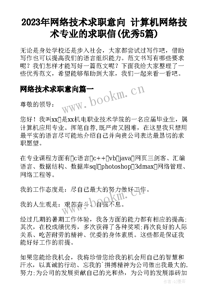 2023年网络技术求职意向 计算机网络技术专业的求职信(优秀5篇)