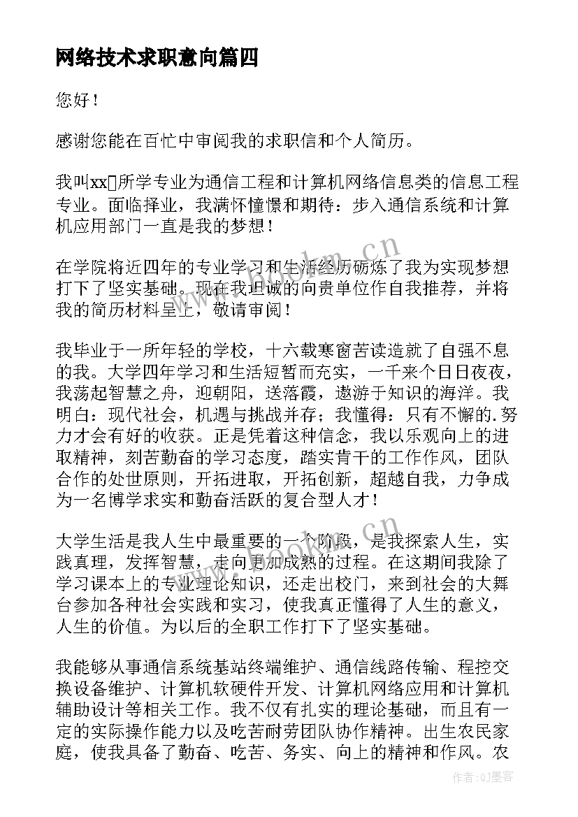 2023年网络技术求职意向 计算机网络技术专业的求职信(优秀5篇)