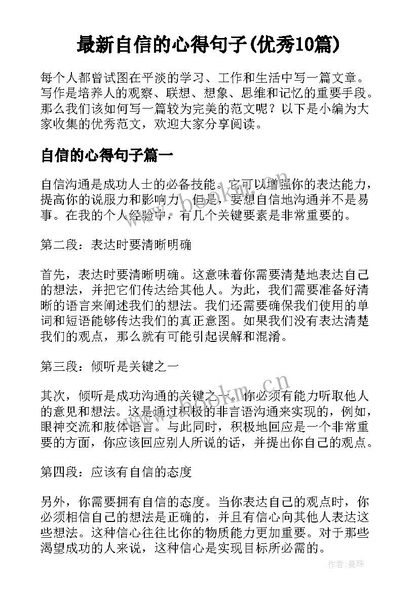 最新自信的心得句子(优秀10篇)