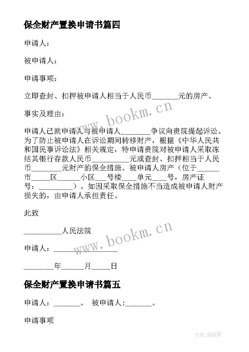 最新保全财产置换申请书(汇总5篇)