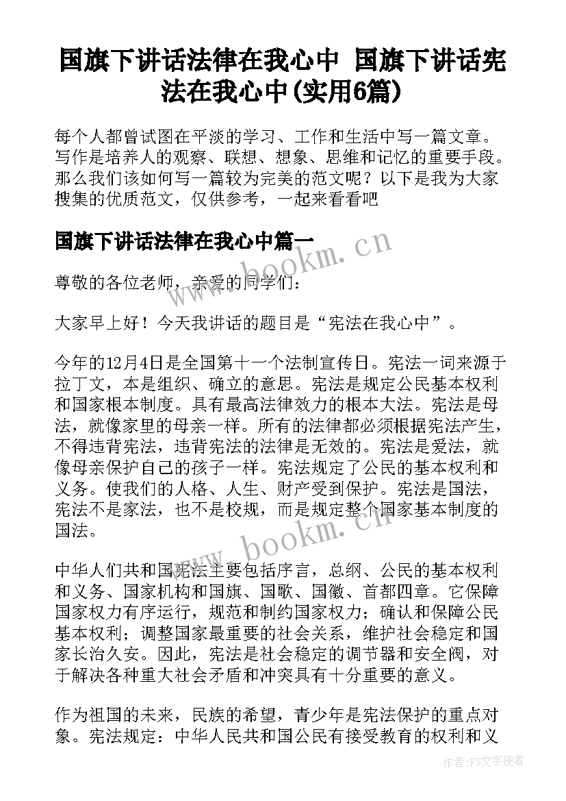 国旗下讲话法律在我心中 国旗下讲话宪法在我心中(实用6篇)