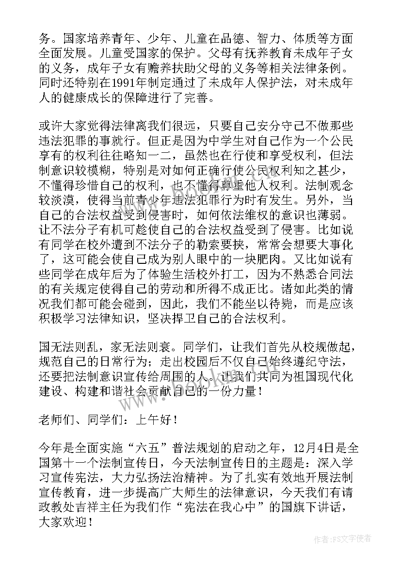 国旗下讲话法律在我心中 国旗下讲话宪法在我心中(实用6篇)