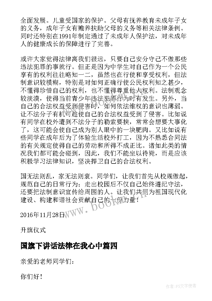 国旗下讲话法律在我心中 国旗下讲话宪法在我心中(实用6篇)